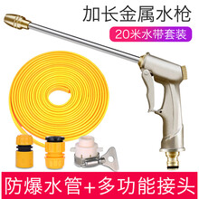 麦车饰 洗车水枪高压家用洗车水管花园浇花软管汽车加压刷车冲水管接水龙头多功能喷头 加长金属水枪+接头+20米水带套装