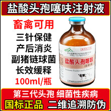 兽药长效头孢噻呋混悬液仔猪三针保健黄白痢产后康消炎链球菌副猪