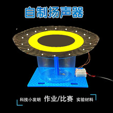 科技小制作中小学生小发明作业比赛实验材料儿童STEAM科学实验手工拼装DIY益智玩具 自制扬声器