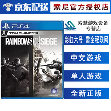 索尼(SONY)【PS4/ Pro/Slim/ PS5 游戏机使用】不支持电脑 彩虹六号 R6 需要全程联网 中文
