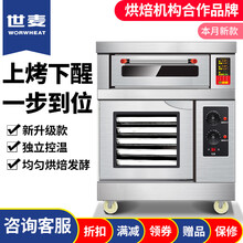 世麦（WORWHEAT）烤箱商用组合烤箱发酵箱上烤下醒一体机欧包蛋糕披萨烘焙燃气电烘箱大型平炉醒箱 一层一盘电烤箱+5盘卧式醒发箱