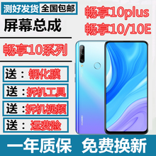 森麥康 华为畅享10/10plus/10e屏幕总成畅想art-al00触摸液晶显示stk内外tl00 畅享10plus屏幕总成【带框-翡冷翠】全新全原