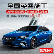 别克君威君越英朗威朗昂科威昂科拉昂科旗凯越阅朗专用前挡防晒全车玻璃防爆膜汽车膜隔热膜太阳膜汽车贴膜 【免费安装】全车：防爆隔热豪华版【低隐】 专车专用