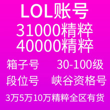 LOL账号英雄联盟精粹304050级金币精粹箱子艾欧尼亚黑色玫瑰德玛西亚祖安皮尔特沃夫恕瑞玛 5万精粹号 守望之海