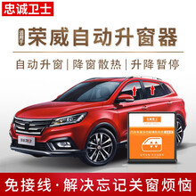 忠诚卫士荣威i5名爵ZS名爵5荣威RX3自动升窗器一键升降器改装 温馨提示：主驾驶带一键升降使用