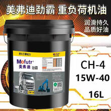 汽车发动机润滑油20W-50重负荷货车柴油机油农用四季通用大桶18升 CH-4 15W-40(16升)
