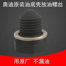 奥迪(AUDI)原厂油底壳放油螺丝螺栓密封环垫适用奥迪A3A4LA6LQ3Q5B9放油塞 奥迪A3Q3/带垫片