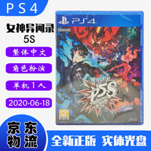 现货即发 索尼(SONY) PS4主机游戏 Pro Slim 原版光盘 独占大作系列 女神异闻录5S 乱战 P5S 女神5 对决 中文版