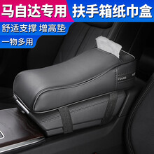汽车中央扶手箱垫增高垫套 车载扶手箱纸巾盒车内用固定抽纸盒多功能加高垫 汽车改装装饰内饰用品大全 马自达昂克赛拉/阿特兹/CX5/CX4/CX8/ 扶手箱增加垫【棕色】升级带纸巾盒功能