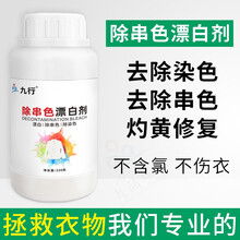 九行 漂白剂白色衣物去黄增白串色染色去除剂洗白衣服还原修复专用神器 1瓶