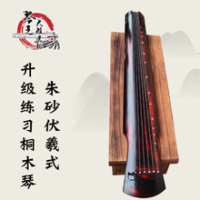 XINXIANGXI 初学者古琴入门伏羲仲尼款式考级演奏杉木老桐木练习忘机瑶琴七弦琴 升级款朱砂伏羲+13礼+顺丰