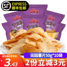 上好佳 田园薯片50g*10包 烤肉甜辣红烧牛肉混合口味休闲膨化美食土豆片薯片小吃零食大礼包 红烩肉味50g*10包【顺丰发货】
