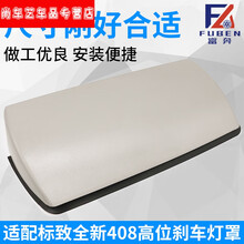 适配14-18款全新标致408 高位刹车灯盖板 标志408 第三制动灯罩 14-18款/408灯罩/原配件