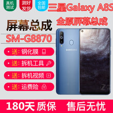 宝格石 三星A8S屏幕总成SM-G8870屏幕带框SMG8870触摸液晶显示屏一体屏内外屏玻璃后盖 A8S屏幕总成【不带框】全原原机触摸显示