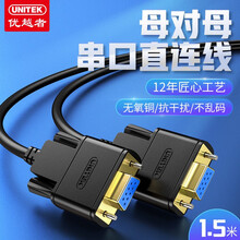 优越者(UNITEK)rs232串口线1.5米  母对母com口线 DB九针串口线 扫描仪/税控机/编程机/调试线C710ABK