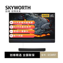 创维 Skyworth 65W81 65英寸OLED自发光电视 壁纸电视 4K超高清 变色龙画质芯片 杜比全景声 智慧屏家电