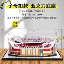 亚克力展示盒适用乐高LEGO 10272老特拉福德曼联球场收纳盒防尘盒 子母扣款 亚克力底座（2mm） 常规盒（无电源，无灯箱）
