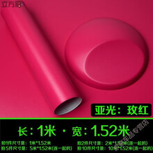汽车改色膜 汽车亚光改色膜改装车身内饰全整车改色贴纸碳纤维车贴膜车顶膜 亚光玫红(1米*1.5米)