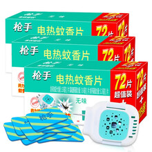 枪手电热蚊香片蚊香器加热器电蚊香套装无香家用室内卧室驱蚊安睡无香型驱蚊片夏季防蚊驱蚊片+电蚊香器 (蚊香片72片+蚊香器)*3盒
