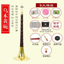 管艺 天津唢呐乐器红木乌木D调全套成人初学红白喜事喇叭 乌木 降B调黄碗(十大赠品)