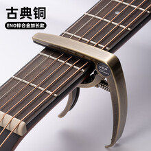 杉贝 SHANBEI ENO吉他变调夹尤克里里通用民谣吉他配件乐器金属调音器夹子变音抖音同款 锌合金【古典铜】加长款+