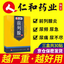 前列腺炎治疗男科慢性前列腺焱治疗尿频尿急尿痛尿不尽尿不畅前列腺贴膏贴男 疗程装【3盒】中度炎症