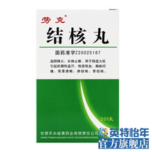 劳克 结核丸200丸*1瓶 肺结核骨结核滋阴降火补肺盗汗咳痰咳血 1盒装