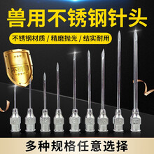 友牧 兽医金属注射针管 兽用注射针头 猪牛羊动物注射针头  304不锈钢针头 9*15