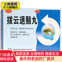 太极 拨云退翳丸6g*10袋/盒 拔云退翳丸 散风明目消障退翳 用于治视物不清 隐痛流泪的药目翳外障 1盒