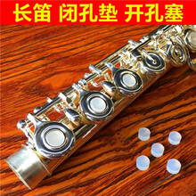 KUNO/九野 长笛音孔塞开孔塞长笛按键盖开孔堵配件闭孔硅胶垫子 长笛闭孔垫一包（5个）