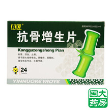 真匠 抗骨增生片 24片/盒 脊椎炎 腰椎炎 颈椎综合症 骨刺