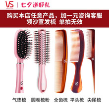 沙宣官方旗舰店补差价专用链接 客服指引下单  单拍无效 咨询客服一元领沙宣发梳