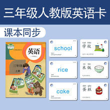 人教版小学英语课本同步英文单词卡片一年级SL版三年级PEP版点读 人教PEP版 三年级上下册同步点读卡