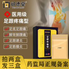问德堂 足跟痛专用贴 足跟疼痛贴脚后跟疼骨刺脚跟痛踝关节炎肌腱炎膏贴足跟贴足底筋膜炎跟腱炎脚底贴膏 2盒装|实发3盒
