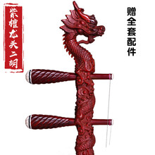 【保价30天】  二胡乐器入门紫檀红木初学演奏胡琴 【专业演奏】特选紫檀-手工蒙皮(龙头琴杆 全套配件