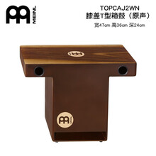 MEINL 木箱鼓卡宏鼓麦尔箱鼓PTOPCAJ4MH-M可放腿上卡洪cajon TOPCAJ2WN 原声款