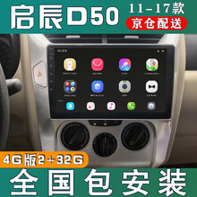 适用于启辰D50/R50导航中控显示大屏倒车影像记录仪车载一体机1213141516款 4G版(2+32G)导航