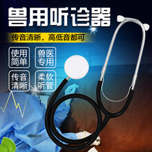 七六牧业猪用牛用听诊器听诊器兽用兽医听诊器加大加厚听诊器猪牛羊宠物听诊器养殖器械 听诊器 0.11kg
