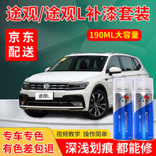 大众途观L汽车补漆笔极光白峻岭棕冰岛银白色车补漆专用自喷漆套装汽车车漆划痕修复神器去痕刮痕点漆笔油漆 途观/途观L专用-留言车型+年款+颜色（18款玄武 标准型修复套装【190毫升*2瓶】
