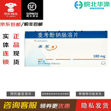 米芙 麦考酚钠肠溶片 180mg*50片 减少因药物副作用而导致移植物功能丧失 1盒装