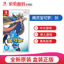 任天堂（Nintendo）Switch NS全新游戏卡带现货 精灵宝可梦：剑（中文）