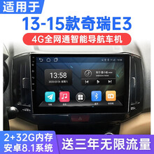 适用于13-15款奇瑞E3安卓智能车机导航4G网中控显示大屏倒车影像一体机 WiFi版(1G运行+16G内存) 连手机热点上网 官方标配