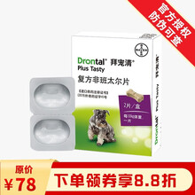 德国进口拜耳拜宠清Drontal PlusTast犬用体内驱虫药拜宠清拜尔复方非班太尔除蛔虫绦虫 拜宠清原装狗拜耳2粒/盒