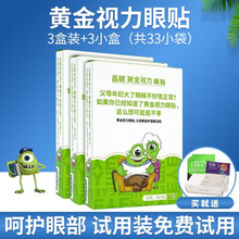 【免费试用】晶睛黄金视力眼贴官网晶晴没有了爱eye好视力眼贴眼膜眼贴缓解疲劳近视学生 3小盒+3袋（共33袋）