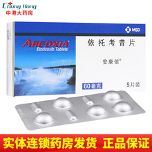 安康信 依托考昔片 60mg*5片 5盒标准装进口药