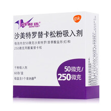 舒利迭沙美特罗替卡松粉吸入剂50μg:250μg*60吸(泡)zc 1盒装