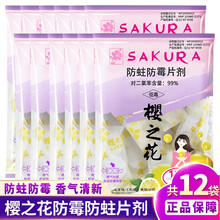 樱之花防蛀防霉片剂130g*12袋薰衣草/柠檬可选樟脑防虫防霉家用衣橱衣物衣柜防霉防虫除味驱虫防虫 柠檬香