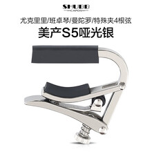 Shubb 夏伯变调夹女C1电木吉他夹子民谣尤克里里变音夹Capo移调夹 【不锈钢】美产S5银色 尤克里里用/吉他夹3-6弦