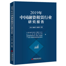 2019年中国融资租赁行业研究报告 经济学 融资租赁
