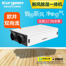 欧井（Eurgeen）中央智能除湿新风一体机家用地下室新风系统吊顶净化过滤换气双向流PM2.5 高端工艺+定制方案